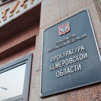 Кузбасская прокуратура пресекла в 2017 году 40 тысяч нарушений закона