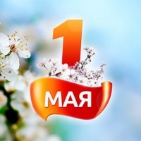 Поздравляем с праздником Труда и Весны! Пусть вместе с теплыми днями придут новые силы и идеи, а труд будет только в радость! Поздравляем с праздником Труда и Весны! Пусть вместе с теплыми днями придут новые силы и идеи, а труд будет только в радость!