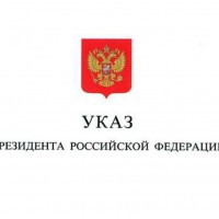 Президент России Владимир Путин подписал указ «О национальных целях и стратегических задачах развития Российской Федерации на период до 2024 года».