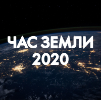 28 марта пройдет ежегодная экологическая акция «Час Земли-2020», 28 марта пройдет ежегодная экологическая акция «Час Земли-2020»,