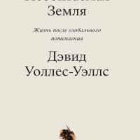 В середине сентября в издательстве Individuum выйдет книга «Необитаемая Земля. Жизнь после глобального потепления». О том, что ждет планету, рассказывает американский журналист Дэвид Уоллес-Уэллс Подробнее на РБК: https://trends.rbc.ru/trends/green/5f5b42f79a7947ed47cf9571 В середине сентября в издательстве Individuum выйдет книга «Необитаемая Земля. Жизнь после глобального потепления». О том, что ждет планету, рассказывает американский журналист Дэвид Уоллес-Уэллс Подробнее на РБК: https://trends.rbc.ru/trends/green/5f5b42f79a7947ed47cf9571